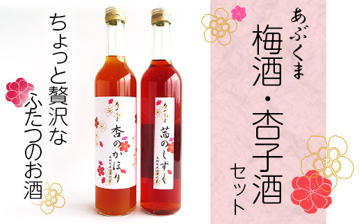 ちょっと贅沢なふたつの果実 「あぶくま 茜のしずく」「あぶくま 杏のかほり」 梅酒 杏酒 杏子酒 果実酒 酒 お酒 アルコール ギフト 贈答 プレゼント 人気 ランキング 福島県 田村市 ふぁせるたむら