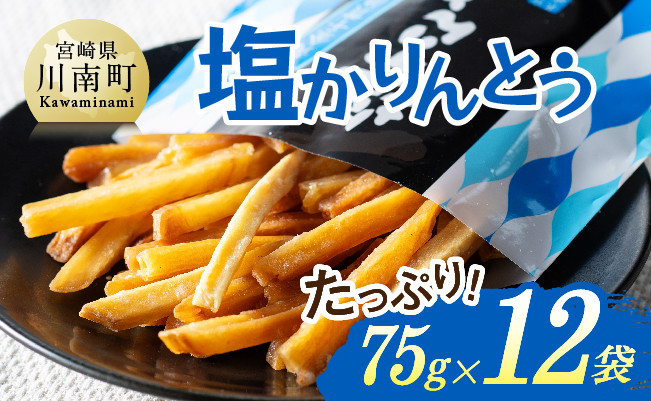 
塩かりんとう75g×12袋【 芋 さつまいも 宮崎県産 かりんとう お菓子 】
