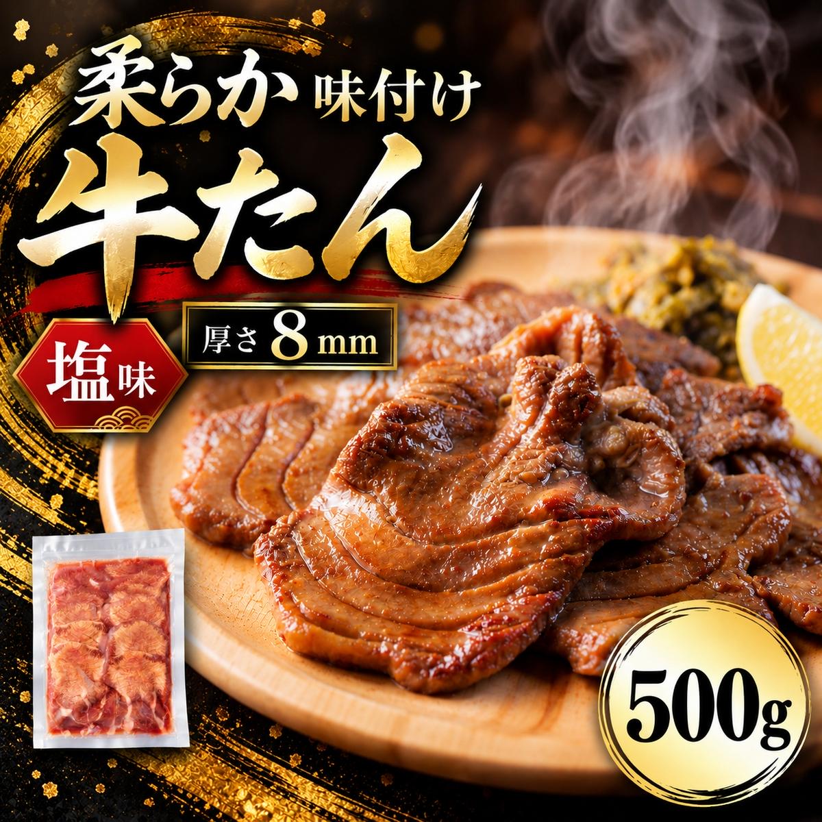 牛タン 500g 塩味 牛たん 味付き 焼くだけ 焼肉 BBQ バーベキュー 牛肉 仙台名物 宮城 グルメ 贈答用 父の日 母の日 お歳暮 お中元 贈り物 プレゼント ギフト