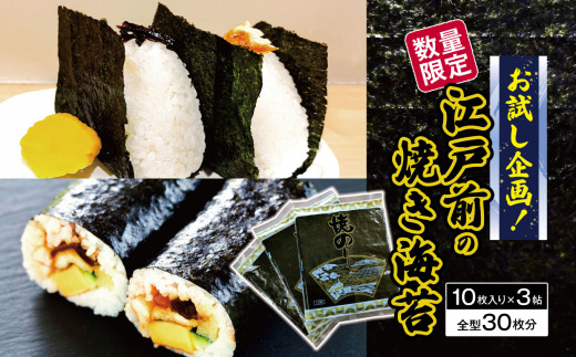 江戸前 焼き海苔 3帖 30枚 お試し企画 数量限定｜老舗カネス 熟練職人 1枚1枚 焼き上げ 国産 ご飯のお供 おにぎり 手巻き寿司 のり ノリ 焼海苔 2週間以内発送｜千葉県 君津市