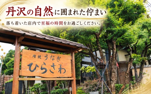 地焼うなぎ 厚木ひらさわ お食事券 8,000円分 うなぎ 鰻 国産 外食 グルメ チケット 食事券 和食 新鮮野菜 地元食材 神奈川県 厚木市 UHS007