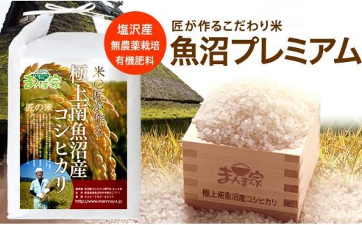 
                  【令和7年産】【定期便】魚沼プレミアム（有機肥料、農薬不使用）「匠が作るこだわり米」精米10ｋｇ×全12回【定期便 銘柄米 ブランド米 精米 こしひかり コシヒカリ 魚沼産 新潟米 産地直送 お米 米 こめ コメ ご飯 御飯 ごはん】
                