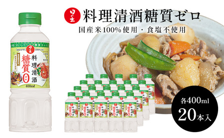 料理清酒 糖質ゼロ キング醸造 料理清酒【400ml×20本】