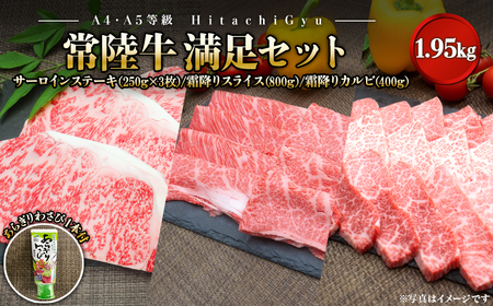 【A4・A5等級】常陸牛 境町 サーロイン(250g×3枚) すきしゃぶ霜降り(800g) 焼き肉霜降りカルビ(400g) 満足セット 1.95kg あらぎりわさび付き サーロイン 霜降り ステーキ 食べ比べ 3種 贅沢 お祝い 誕生日 父の日 母の日 肉 牛肉 黒毛和牛 ロース カルビ 牛 送料無料 人気 A4 A5 K2435