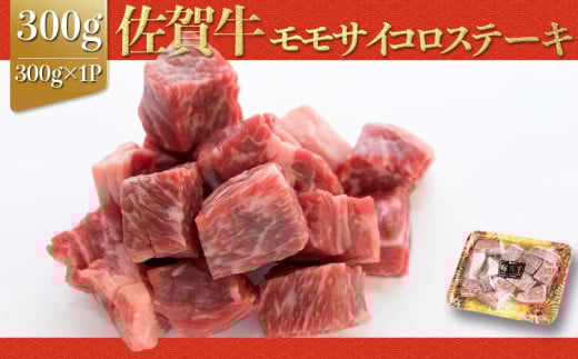 上場亭 佐賀牛モモサイコロステーキ300g 佐賀牛 焼肉 牛肉  赤身 ステーキ 牛 モモ肉 佐賀県 玄海町