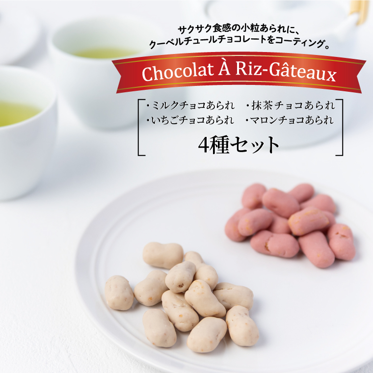 CZ-8 ショコラア・リ・ガトウ 4種類セット【ミルクチョコあられ】【抹茶チョコあられ】【いちごチョコあられ】 【マロンチョコあられ】