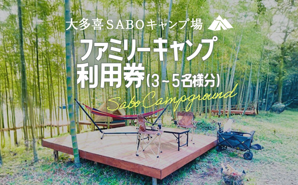 
                  W038601 ファミリーキャンプ利用券(3～5名様分) キャンプ　ファミリーキャンプ 里山 さとやま 田んぼ 千葉県大多喜町　
                
