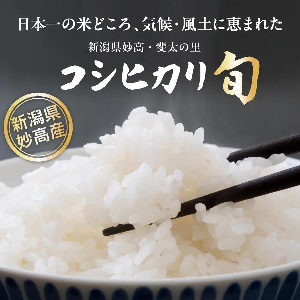 【2027年4月中旬発送】【令和8年産米】新潟県妙高産斐太の里コシヒカリ「旬」2kg
