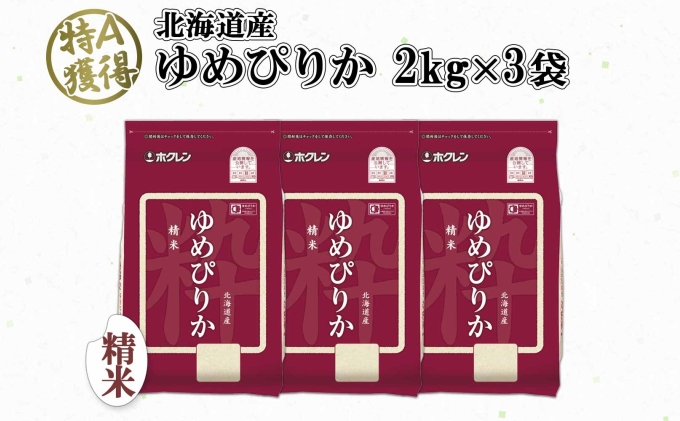 北海道産 ゆめぴりか 精米 6kg 米 特A 獲得 白米 お取り寄せ ごはん 道産 ブランド米 6キロ  2kg ×3袋 小分け お米 ご飯 米 北海道米 ようてい農業協同組合  ホクレン 送料無料 
