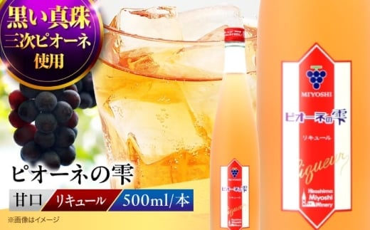 【年内発送】リキュール ピオーネの雫 500ml 三次市特産品ピオーネ使用 飲みきりサイズ お酒 地酒 洋酒 テイスティング ソムリエ 広島県三次市産 国産 ぶどう 葡萄 ブドウ フルーツ フルーティ