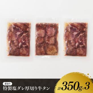 【訳あり】特製塩だれ！厚切り牛タン1050g　牛肉[E11112]