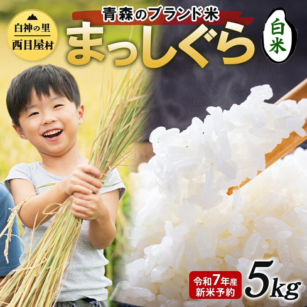 【ふるさと納税】白神の里 西目屋村産 まっしぐら 白米5kg 白米 1袋5kg 青森ブランド米 米 お米 コメ こめ 食品 ご飯 ごはん 和食 あっさり 炊き立て 国産 備蓄 送料無料 つややか 青森県 西目屋村