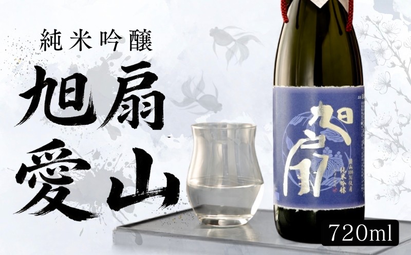
                  日本酒 純米吟醸 旭扇 愛山720ml 酒 お酒 日本酒 アルコール Alcohol 晩酌 飲料 飲み物 夕飯 土産 お土産 手土産 イベント プレゼント ギフト お楽しみ会 贈答品 お中元 お歳暮 誕生日 ホワイトデー 岩手県 盛岡市 岩手 東北 盛岡 あさ開 asa010-1
                