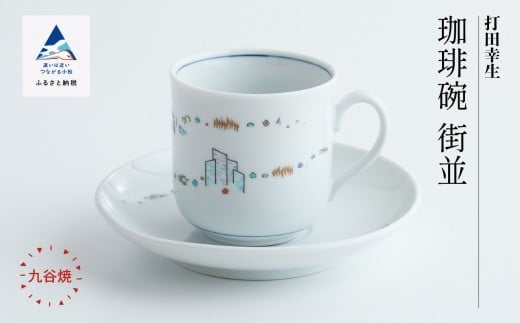 
                  九谷焼「珈琲碗 街並」打田幸生 父の日 ギフト | 石川県 小松市
                