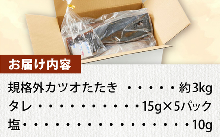 大満足！カツオたたき 約3.0kg (タレ 塩つき) / かつお カツオ かつおたたき カツオたたき かつおのたたき カツオのたたき  [ATBX038]