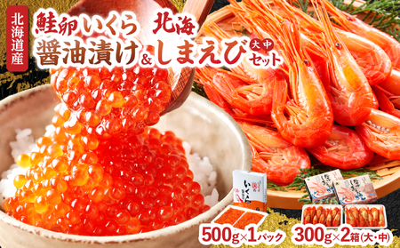 いくら醤油漬け(鮭卵)＆北海しまえび(大中サイズ)合計1.1kgセット　いくら 醤油漬け 鮭卵 北海しまえび 大 中 サイズ 合計1.1kg セット 食品 加工品 国産 魚介類 魚貝類 海の幸 海産物 水産物 希少 ご飯のお供 おかず 弁当 おつまみ 魚卵 エビ ギフト プレゼント 贈り物 贈答 お取り寄せ グルメ 冷凍 北海道 浜中町 送料無料_H0001-040