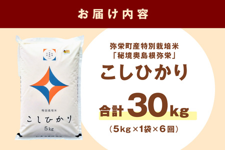 【定期便】弥栄町産特別栽培米「秘境奥島根弥栄」こしひかり5kg（6回コース） 米 お米 こしひかり 特別栽培米 精米 白米 ごはん 定期 定期便 6回 新生活 応援 準備 お取り寄せ 特産【518】