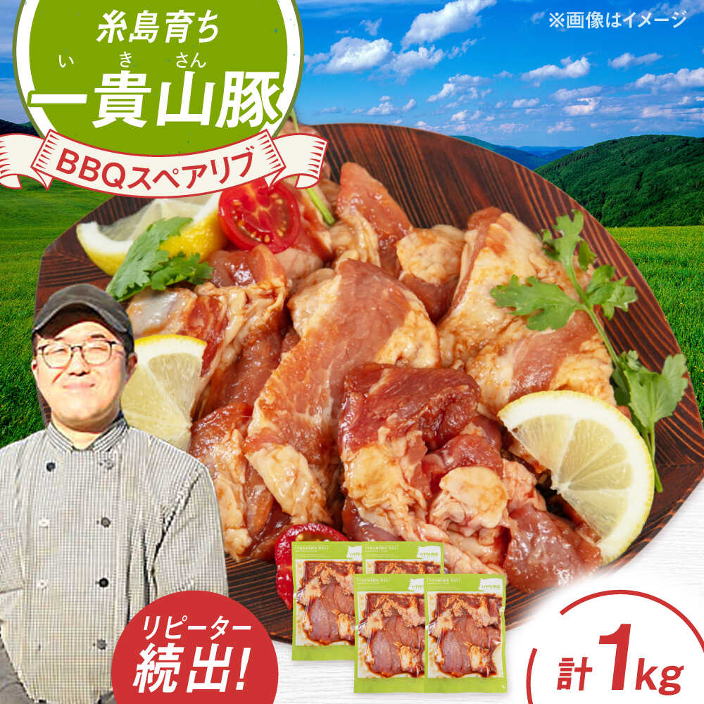 【ふるさと納税】一貴山豚 BBQスペアリブ 計1kg(250g×4p) 糸島市 / いきさん牧場 豚肉 [AGB049] 11000円 1万1千円