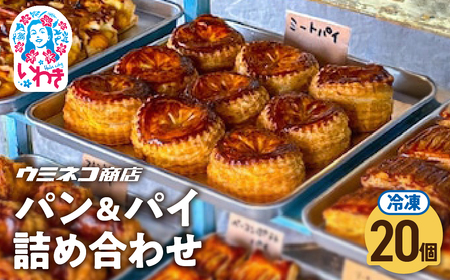 【不揃いB品】訳あり パン・パイ詰め合わせ 20個入り ( 訳あり FN-SupportProject 増量 年末企画 )