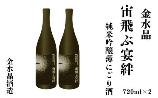 
            No.3072 UFOの里　宙飛ぶ宴絆・純米吟醸薄にごり酒 720ml 2本
          
