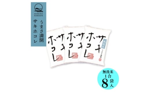 ＜毎月定期便＞サキホコレ 無洗米 1合(150g)×8個全12回【4072958】