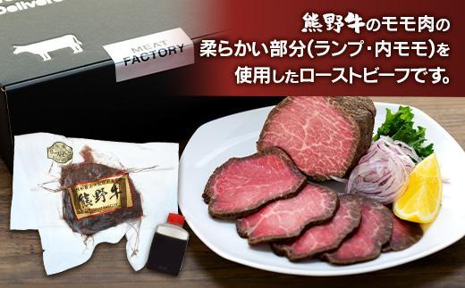 熊野牛 赤身ローストビーフ  250g×2個【MT18】