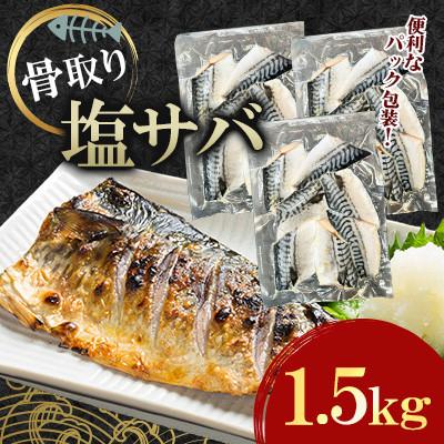 ふるさと納税 大村市 骨取り塩サバ(ノルウェー産)1.5kg