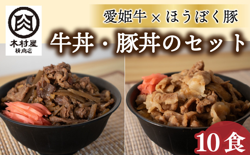 
            愛姫牛牛丼とほうぼく豚豚丼のセット | 牛丼 豚丼 冷凍 小分け 食べ比べセット 愛媛県産 簡単調理 惣菜 おかず ご当地グルメ 愛媛県 松山市
          