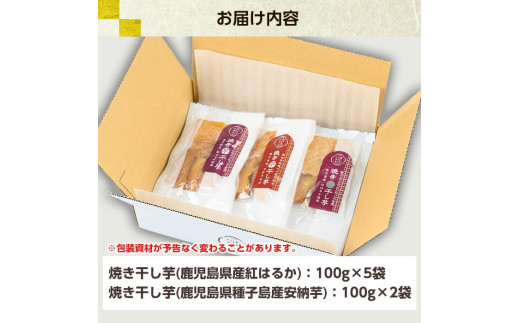 国産 鹿児島県産 紅はるか の 干し芋 100g×5袋と 安納芋 の 干し芋 100g×2袋 計7袋700g 無添加 砂糖不使用 で 子供 にも安心な 小分け 干し芋 おやつ ダイエット にもオススメ！【120日以内配送】【00-098-03-120】