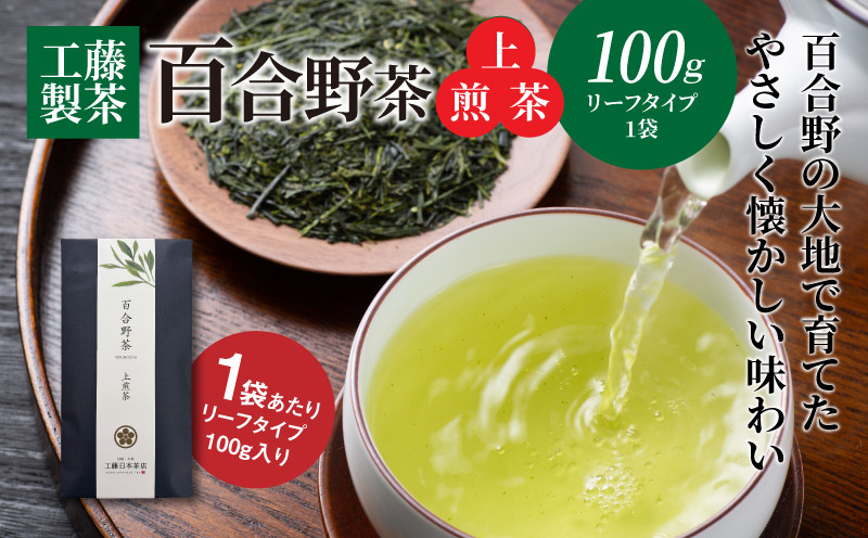 
            工藤製茶 百合野茶(上煎茶) K04_0050
          