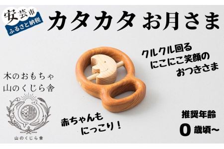 おもちゃ カタカタ(お月さま)｜木のおもちゃ
