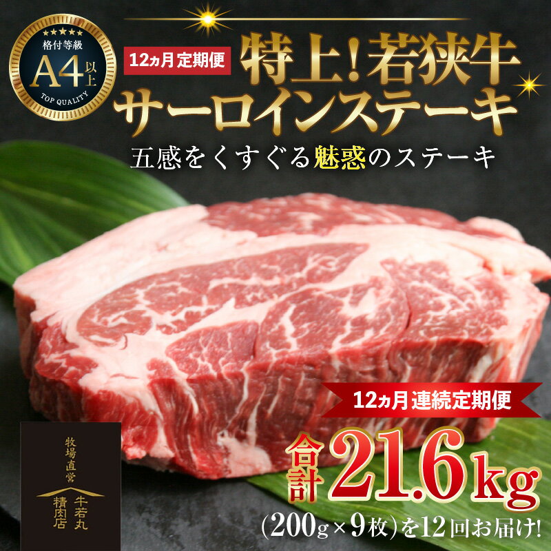 【ふるさと納税】【定期便 全12回】特上！若狭牛サーロインステーキ 200g×9枚 ／ ステーキ ステーキ肉 A4 A5 200g サーロイン サーロインステーキ 国産 牛肉 和牛 黒毛和種 霜降 ブランド牛 福井県 あわら市 ギフト チャンピオン牛 サンビーフ斎藤牧場直営 アウトドア