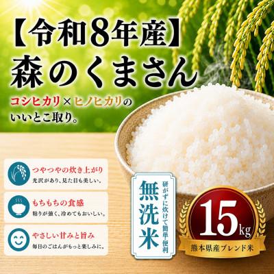 ふるさと納税 玉名市 【令和8年産】熊本県産 森のくまさん 無洗米 15kg