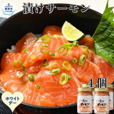 ふるさと納税 紋別市 【ホワイトデー】漬けサーモン〜スモーク風味〜　4個セット
