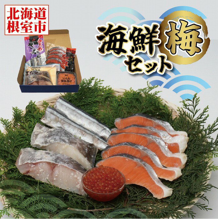 【ふるさと納税】海鮮セット梅(いくら・さんま・まだら・紅鮭) A-12006