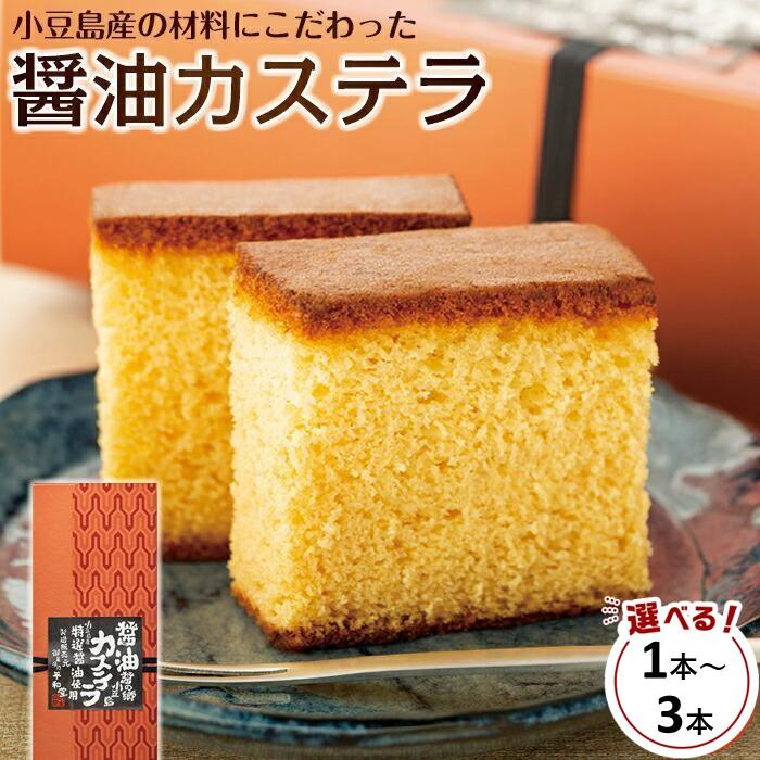 【ふるさと納税】～特選醤油使用～ 小豆島醤油カステラ 1本～3本 | 香川 小豆島 お土産 お取り寄せ カステラ かすてら お取り寄せスイーツ ご当地スイーツ 醤油