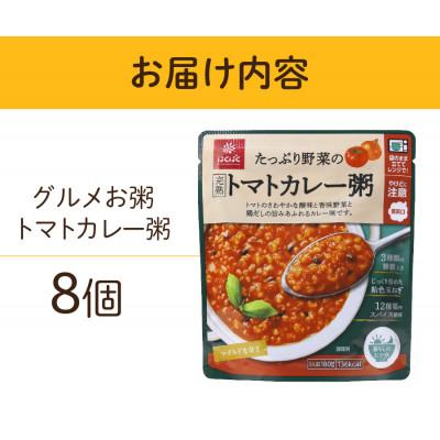 ふるさと納税 富士吉田市 グルメなおかゆ トマトカレー粥 180g×8個 レトルトお粥(防災食・備蓄におすすめ) |  | 03