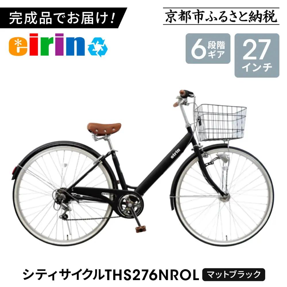 【エイリン】組立済み発送 〈色選択可〉 シティサイクル27型 THS276NROL［マットブラック］｜京都 自転車専門店 おしゃれ 人気 自転車