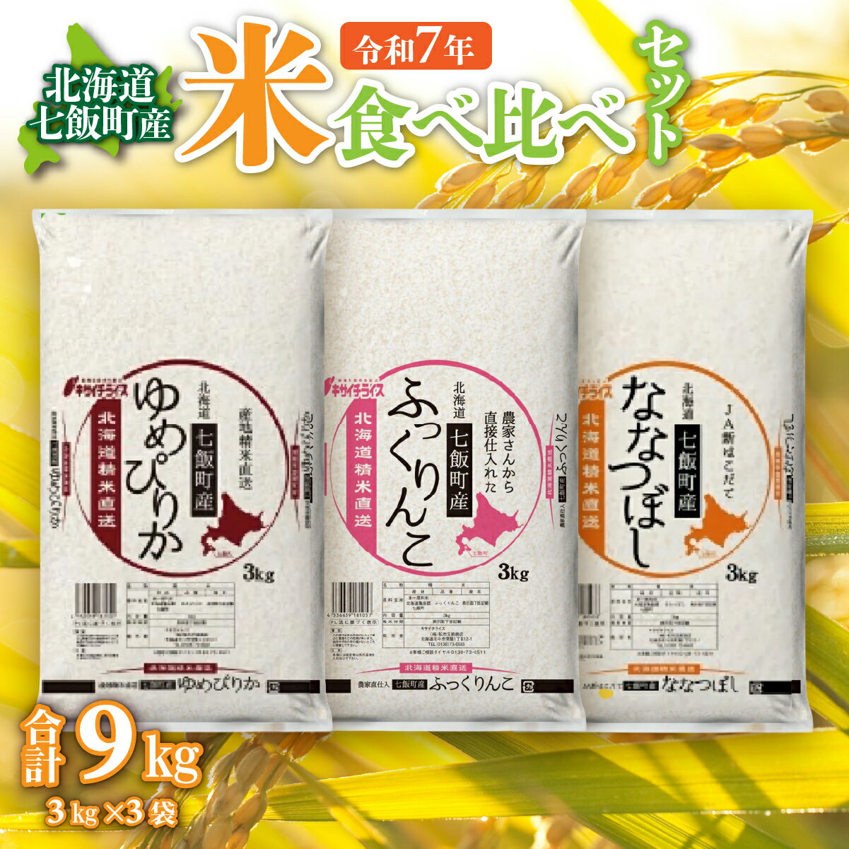 【ふるさと納税】令和7年産（2025年産） 北海道七飯町産米食べ比べセット3kg×3 【 ふるさと納税 人気 おすすめ ランキング 七飯町産 ゆめぴりか ふっくりんこ ななつぼし 食べ比べ セット 北海道 七飯町 送料無料 】NAAQ009