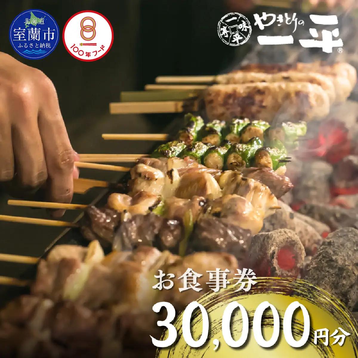 【やきとりの一平】北海道 室蘭やきとり お食事券 30000円分 MROU008