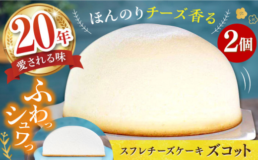 スフレ チーズケーキ ズコット 2個 長崎県/お菓子のいわした [42AKAA002] チーズケーキ スイーツ チーズ ケーキ けーき おやつ 手土産 お土産 ケーキ ギフト プレゼント お菓子 スフレ 西海 長崎 長崎県 ふわふわ しっとり