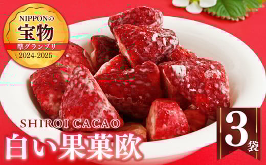 白い果菓欧（３袋） | お菓子 おかし オカシ フルーツ 果物 くだもの いちご イチゴ 苺 ストロベリー 奈良県 五條市 チョコレート スイーツ ギフト オシャレ スイーツ 洋菓子 バレンタイン ホワイトデー ギフト