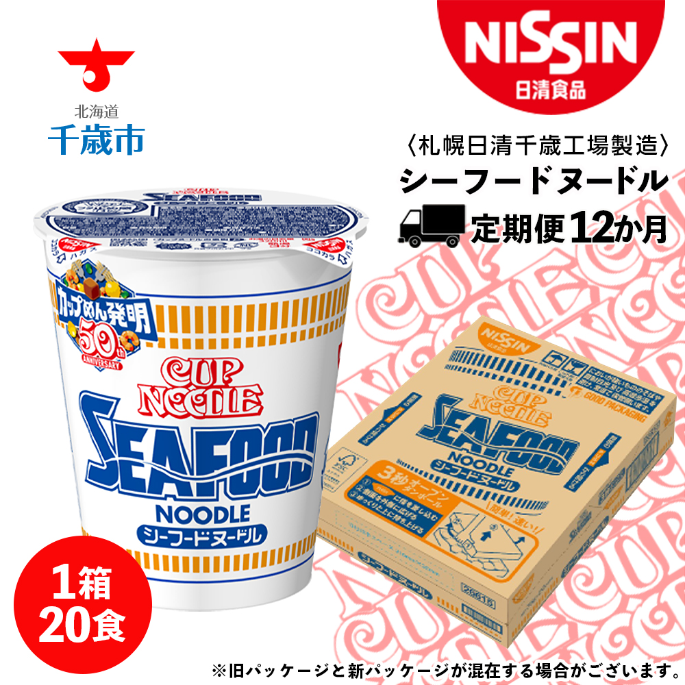 【定期便12か月】日清 シーフードヌ－ドル★1箱（20食入）