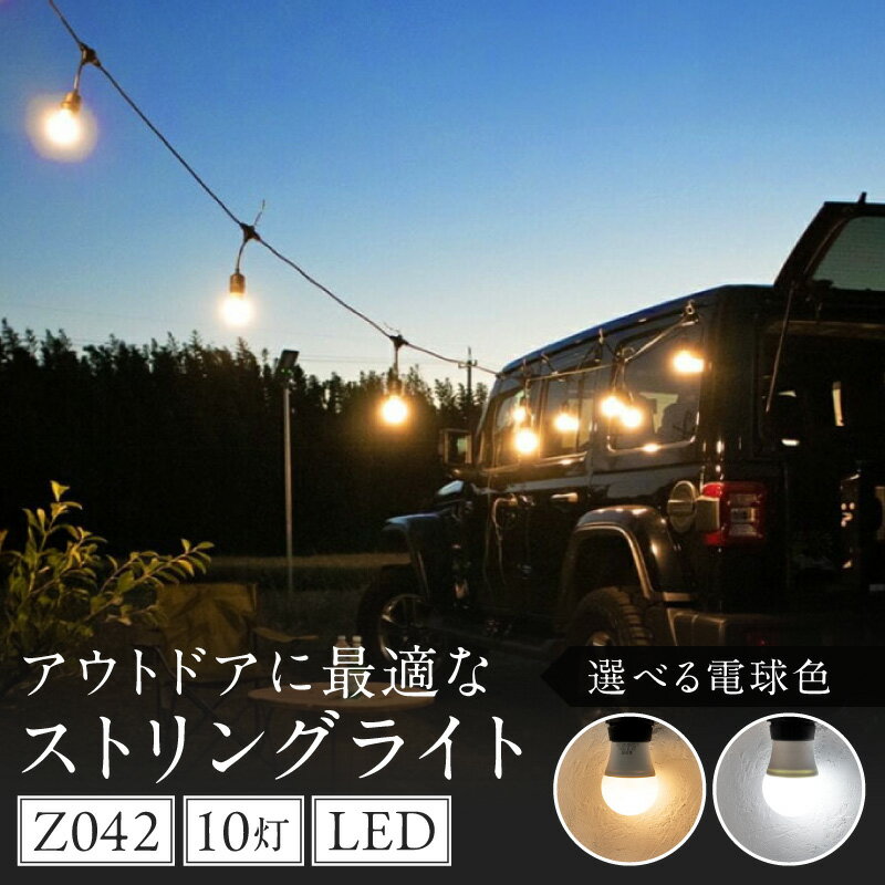 【ふるさと納税】アウトドア ストリングライト 選べる カラー 電球色 白色 Z042 キャンプライト 電球 ライト プラスチック 軽い 吊り下げ キャンプ 釣り 魚釣り キッチンカー イルミネーション マキタ でんらい 愛知県 小牧市 送料無料