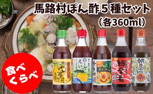 ポン酢 [５種食べ比べセット（360ｍｌ×各1本）] ぽん酢 柚子 ゆず 調味料 有機 オーガニック 無添加 ドレッシング 鍋 水炊き 産地直送 プレゼント ギフト 贈り物 贈答用 お中元 お歳暮 父の日 母の日 敬老の日 熨斗 高知県 馬路村   [527]