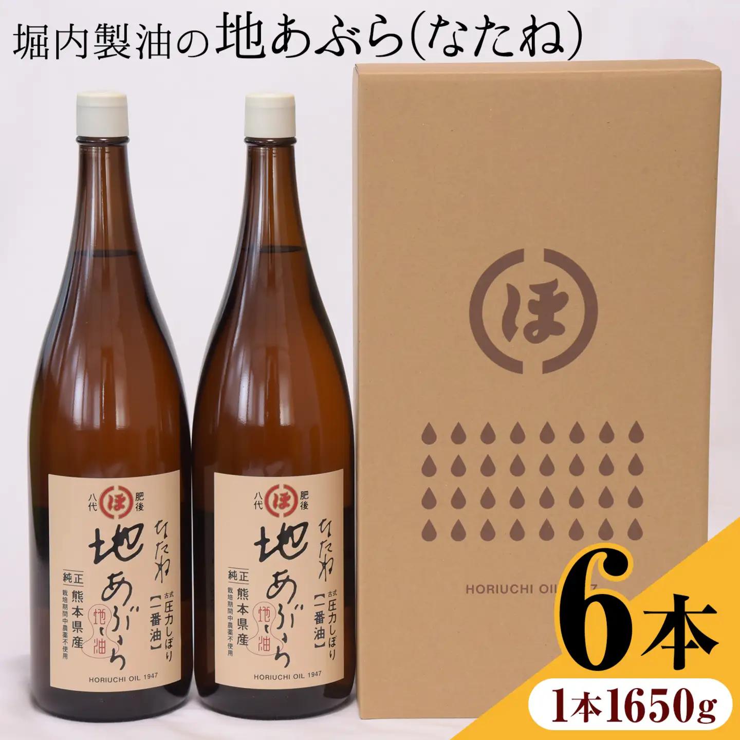 「堀内製油」の地あぶら (なたね油) 1650g×6本 油