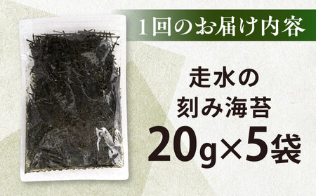 【全12回定期便】走水の刻み海苔20g×5袋　のり　海苔　刻み海苔　きざみのり　きざみ海苔　【丸良水産】[AKAB363]