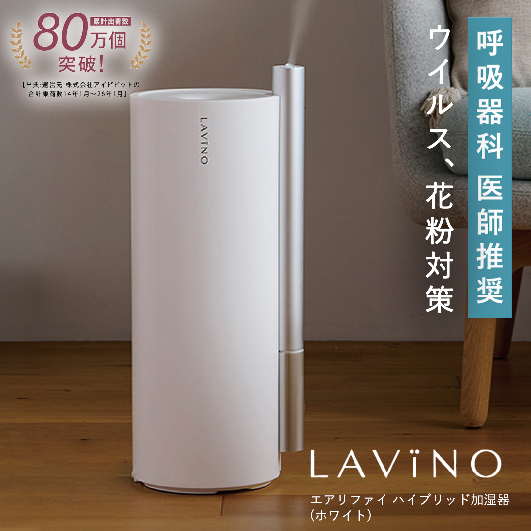 LAVINO エアリファイ ハイブリッド加湿器 （ホワイト） ラビ