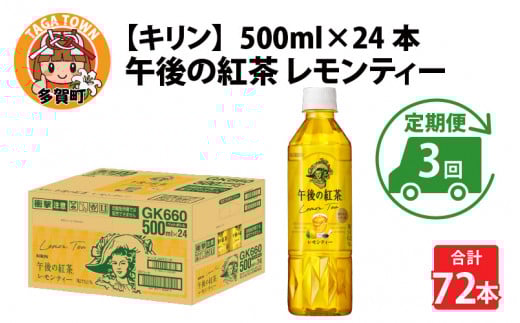 【定期便3回】キリン 午後の紅茶レモンティー 500ml × 24本 × 3ヶ月