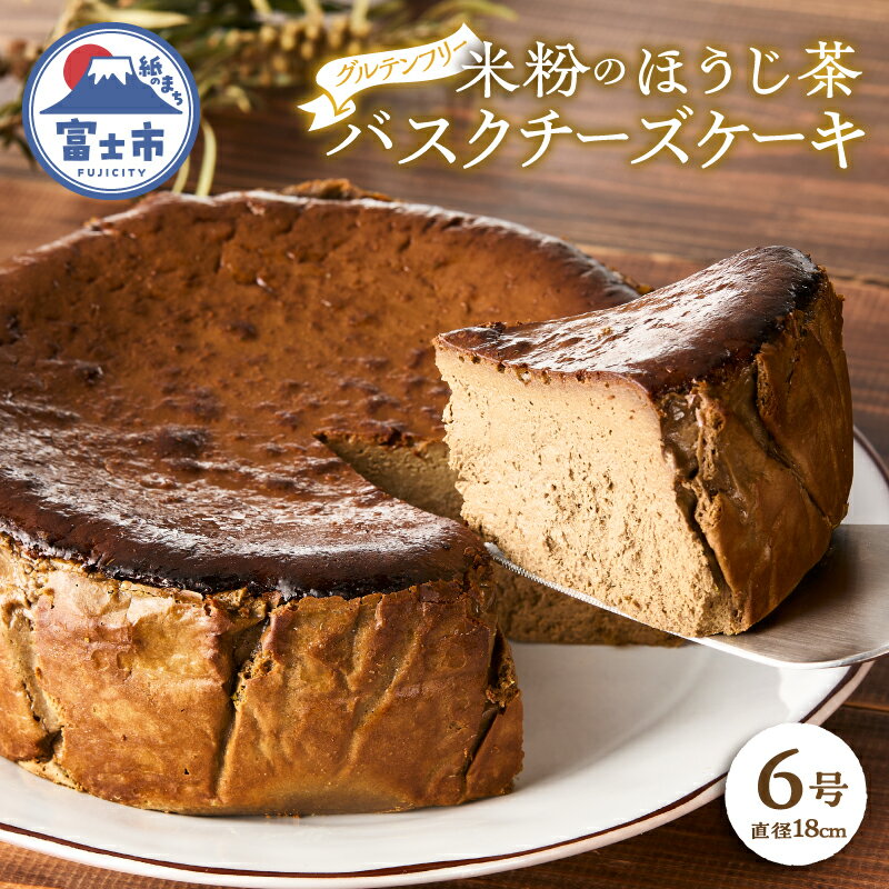 【ふるさと納税】 バスクチーズケーキ 富士ほうじ茶 ホール6号(18cm) グルテンフリー 米粉 濃厚チーズ 贅沢 保存料・添加物不使用 誕生日 ギフト プレゼント 手土産 スイーツ デザート 差し入れ お取り寄せ グルメ お菓子 洋菓子 おやつ 冷凍 静岡県 富士市 [sf001-339]